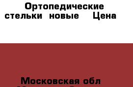Ортопедические стельки (новые) › Цена ­ 600 - Московская обл., Москва г. Одежда, обувь и аксессуары » Другое   